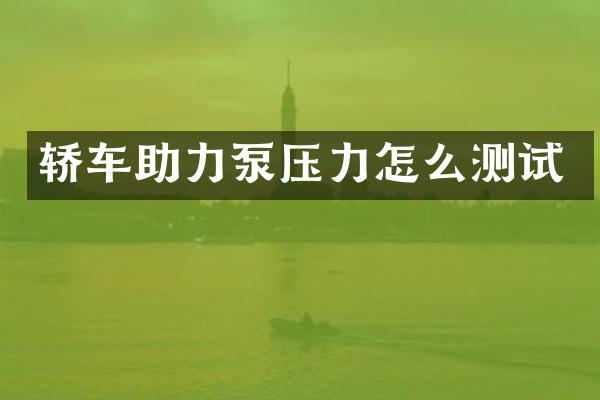轿车助力泵压力怎么测试