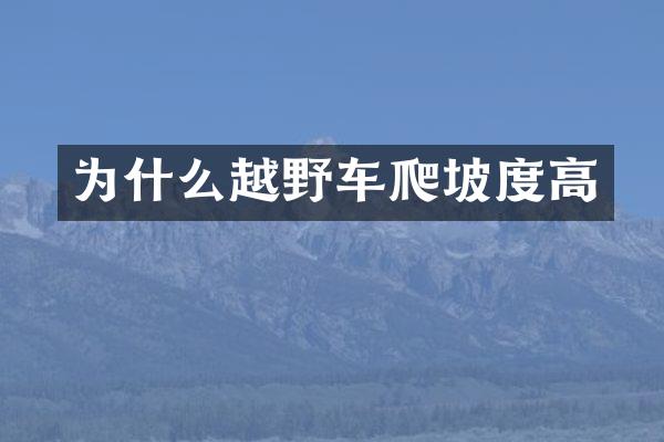 为什么越野车爬坡度高