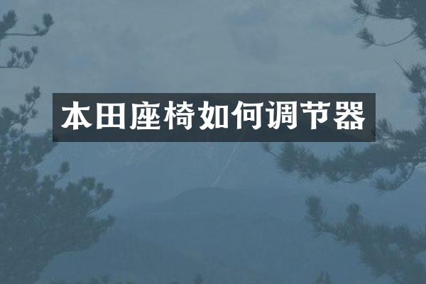 本田座椅如何调节器