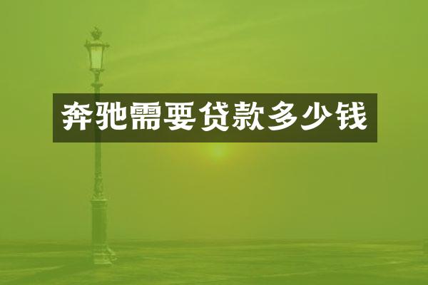 奔驰需要贷款多少钱