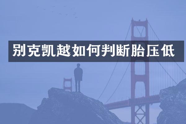 别克凯越如何判断胎压低