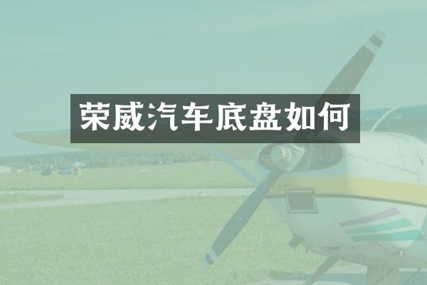 荣威汽车底盘如何