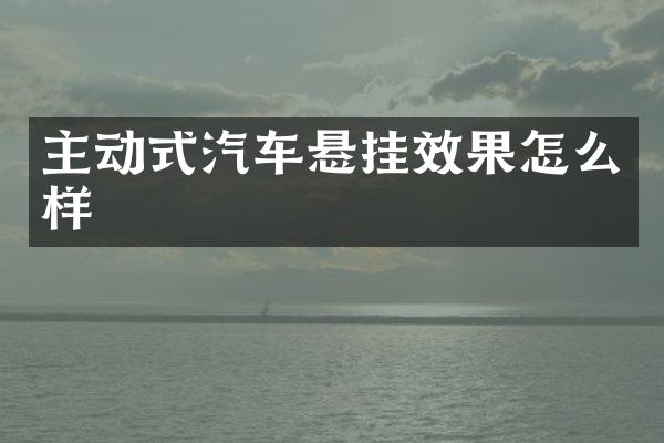 主动式汽车悬挂效果怎么样