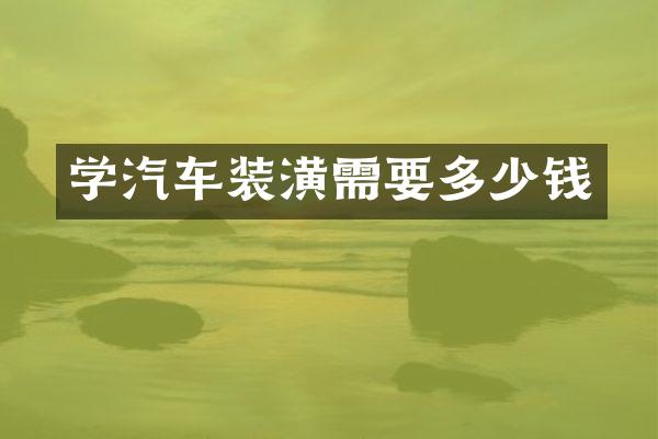 学汽车装潢需要多少钱