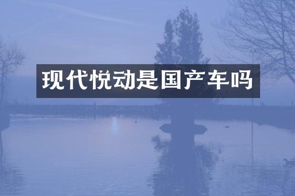 现代悦动是国产车吗