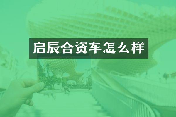 启辰合资车怎么样