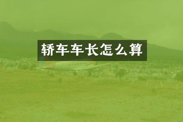轿车车长怎么算