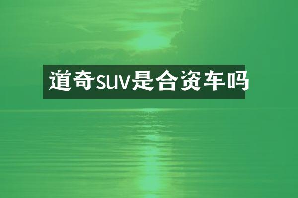 道奇suv是合资车吗