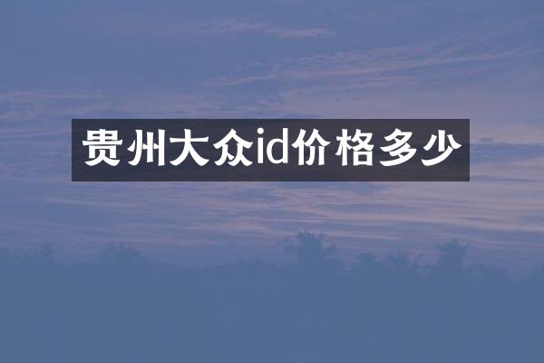 贵州大众id价格多少