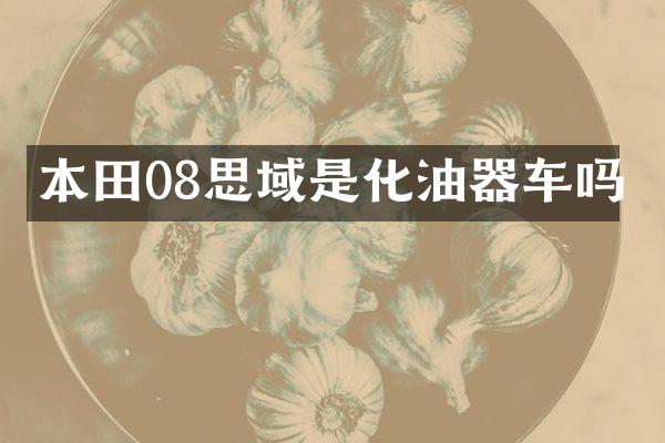 本田08思域是化油器车吗