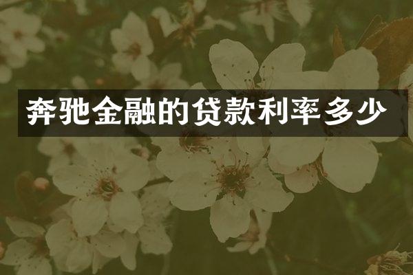 奔驰金融的贷款利率多少