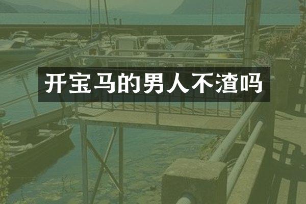 开宝马的男人不渣吗