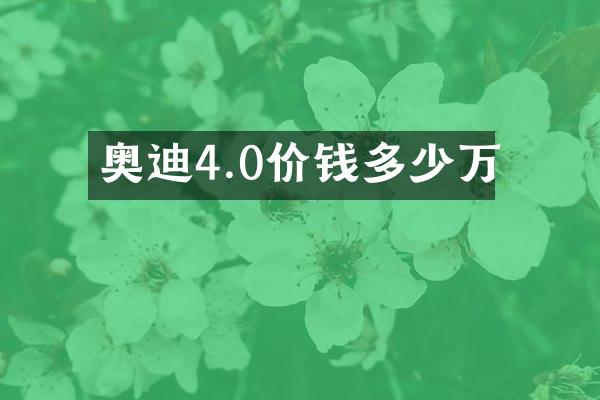 奥迪4.0价钱多少万
