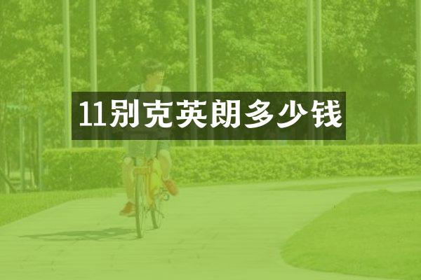 11别克英朗多少钱