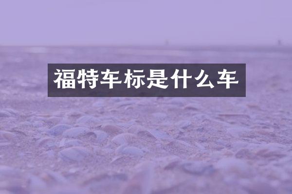 福特车标是什么车