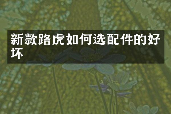 新款路虎如何选配件的好坏