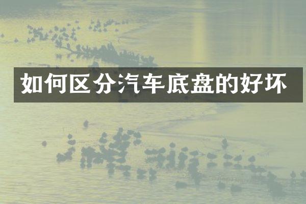 如何区分汽车底盘的好坏