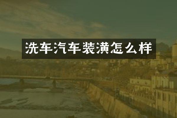 洗车汽车装潢怎么样