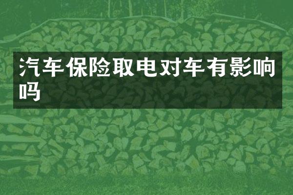 汽车保险取电对车有影响吗
