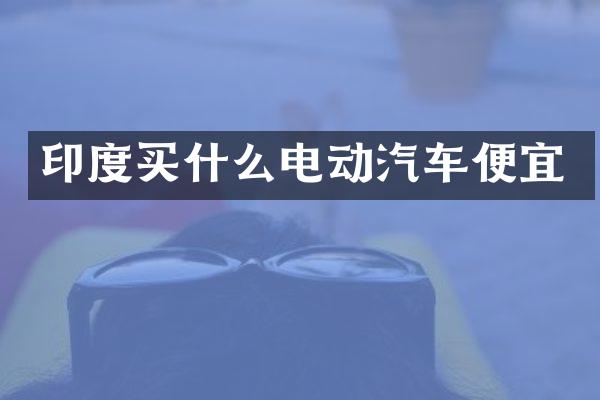 印度电动汽车便宜