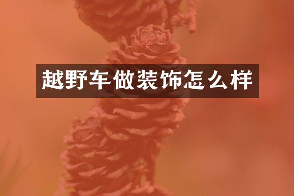 越野车做装饰怎么样