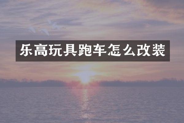 乐高玩具跑车怎么改装