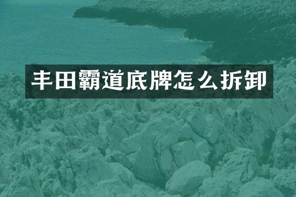 丰田霸道底牌怎么拆卸