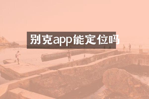 别克app能定位吗