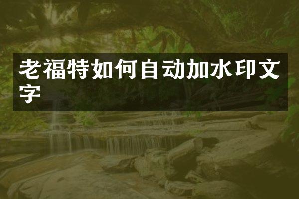 老福特如何自动加水印文字