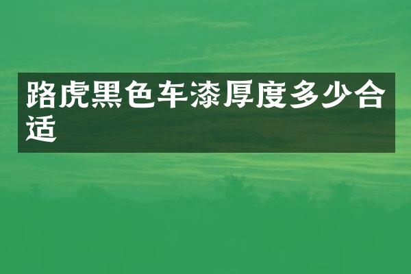 路虎黑色车漆厚度多少合适