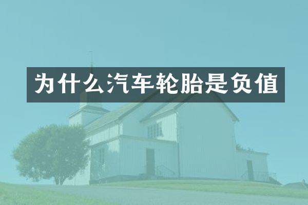 为什么汽车轮胎是负值