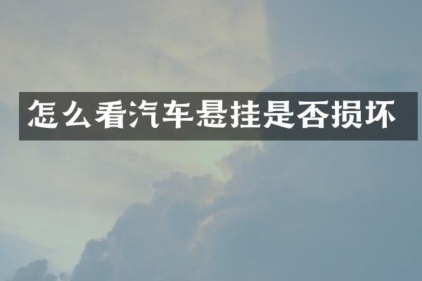 怎么看汽车悬挂是否损坏