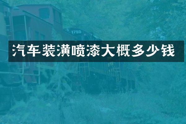 汽车装潢喷漆大概多少钱