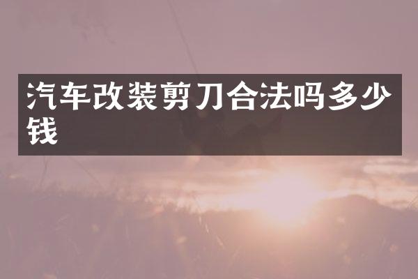 汽车改装剪刀合法吗多少钱