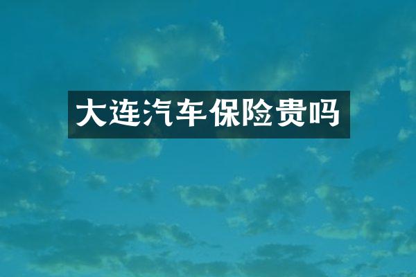 大连汽车保险贵吗