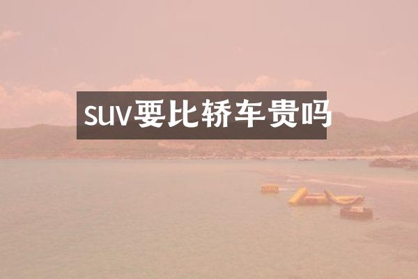 suv要比轿车贵吗