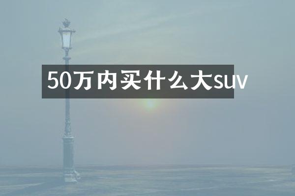 50万内大suv