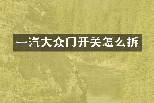 一汽大众门开关怎么拆