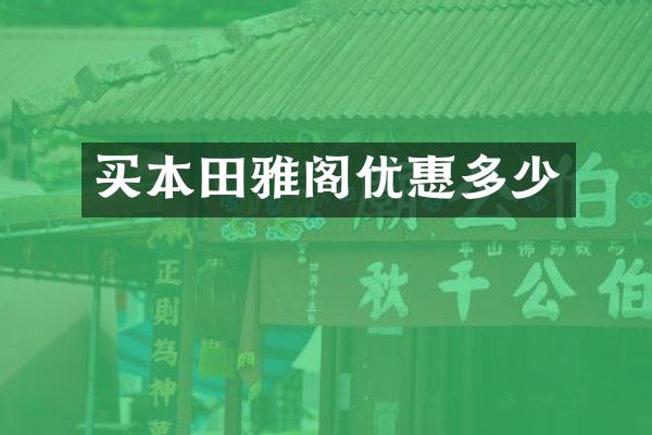 买本田雅阁优惠多少