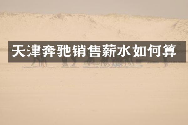 天津奔驰销售薪水如何算