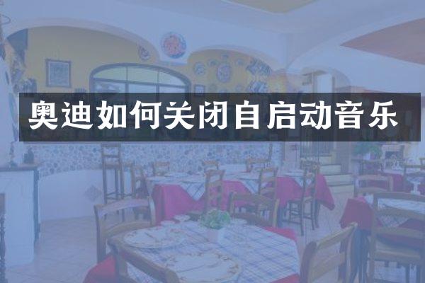 奥迪如何关闭自启动音乐