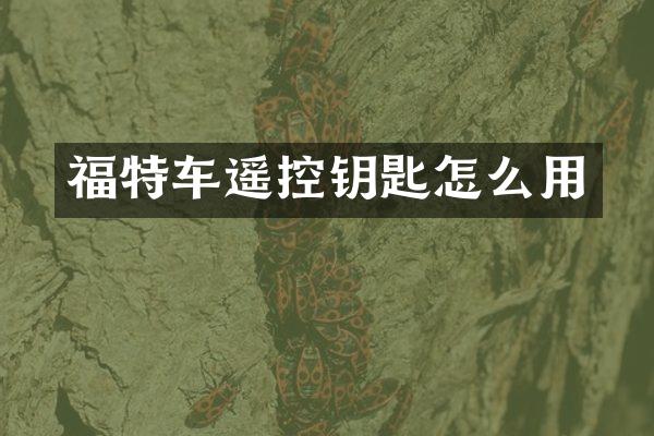 福特车遥控钥匙怎么用