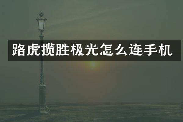 路虎揽胜极光怎么连手机