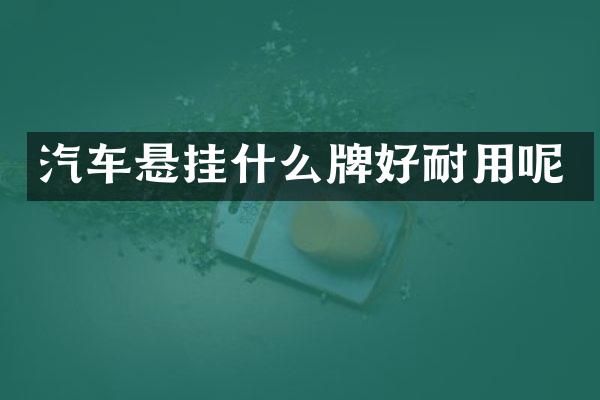 汽车悬挂什么牌好耐用呢
