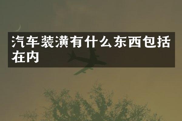汽车装潢有什么东西包括在内