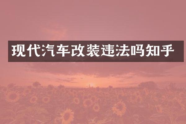 现代汽车改装违法吗知乎