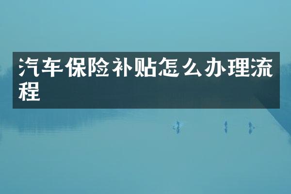 汽车保险补贴怎么办理流程