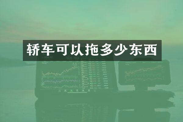 轿车可以拖多少东西