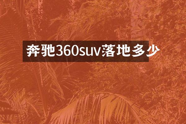 奔驰360suv落地多少
