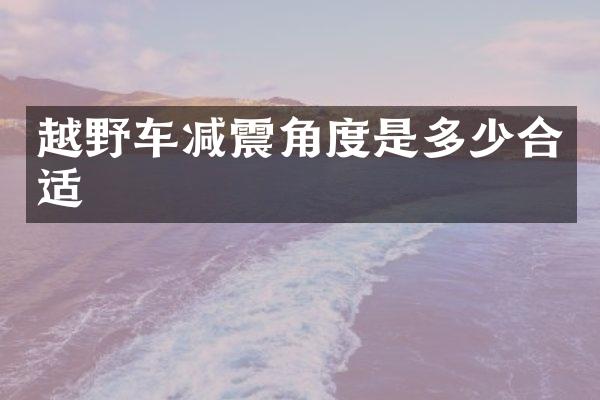 越野车减震角度是多少合适